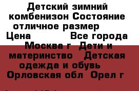 Детский зимний комбенизон!Состояние отличное,размер 92. › Цена ­ 3 000 - Все города, Москва г. Дети и материнство » Детская одежда и обувь   . Орловская обл.,Орел г.